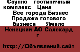 Саунно - гостиничный комплекс › Цена ­ 20 000 000 - Все города Бизнес » Продажа готового бизнеса   . Ямало-Ненецкий АО,Салехард г.